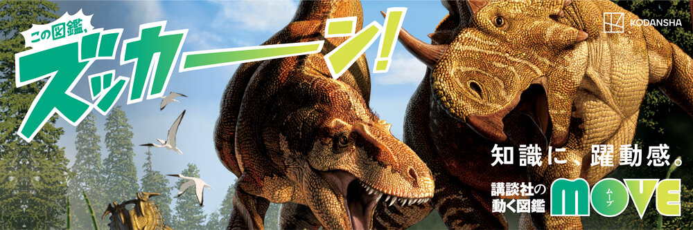 公式】講談社の図鑑MOVE｜DVD付き「図鑑」シリーズで学ぶ新しい体験