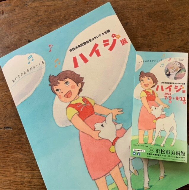 本気の「ハイジ展」が浜松市美術館で ほら♪ あの子に会ってきた