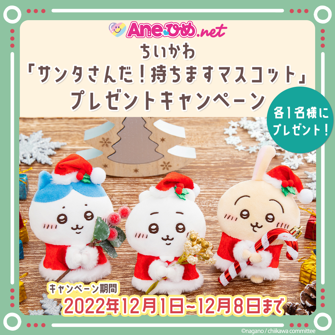 ちいかわ「サンタさんだ！持ちますマスコット」が当たる！ Ane♡ひめ