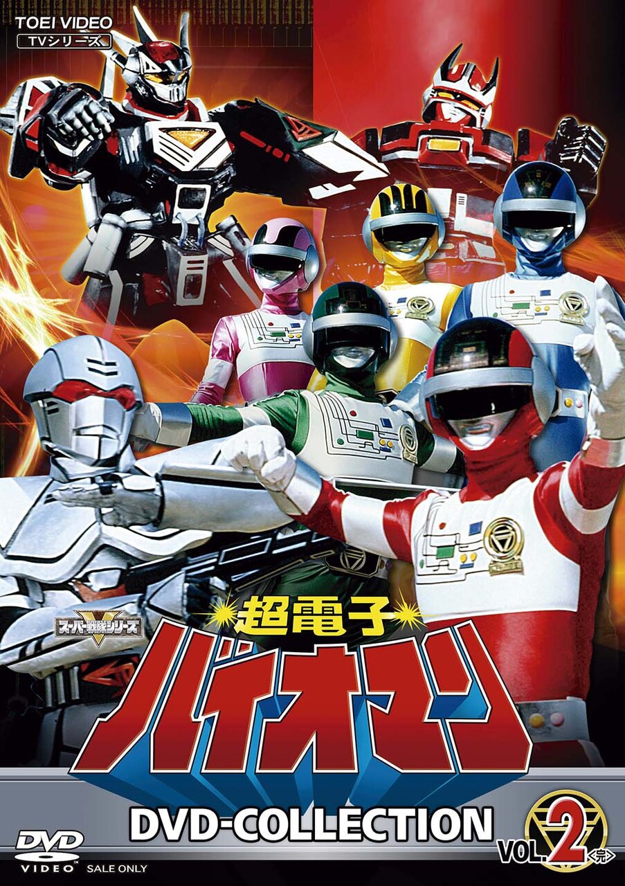 超電子バイオマン』40周年記念・廉価版DVDコレクション発売決定