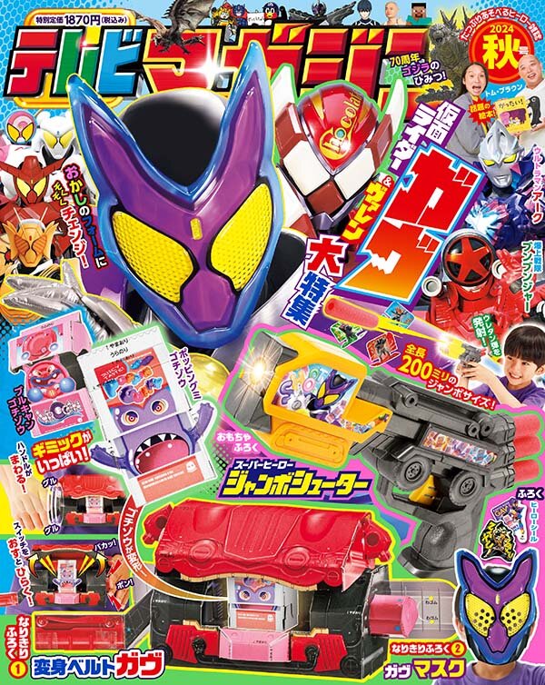 テレビマガジン2024年秋号』の付録はスーパーヒーロー ジャンボ