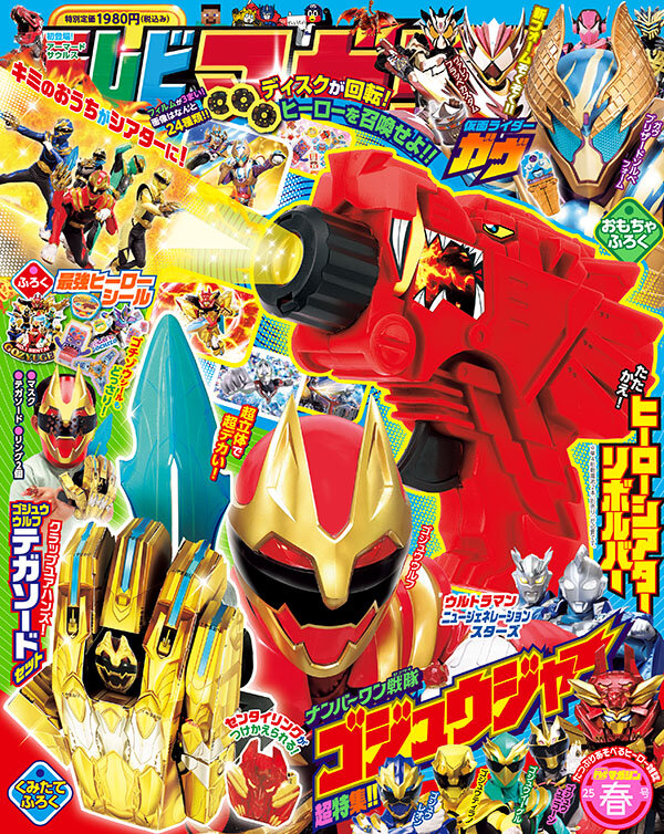 テレビマガジン2025年春号』の付録は「ヒーローシアターリボルバー