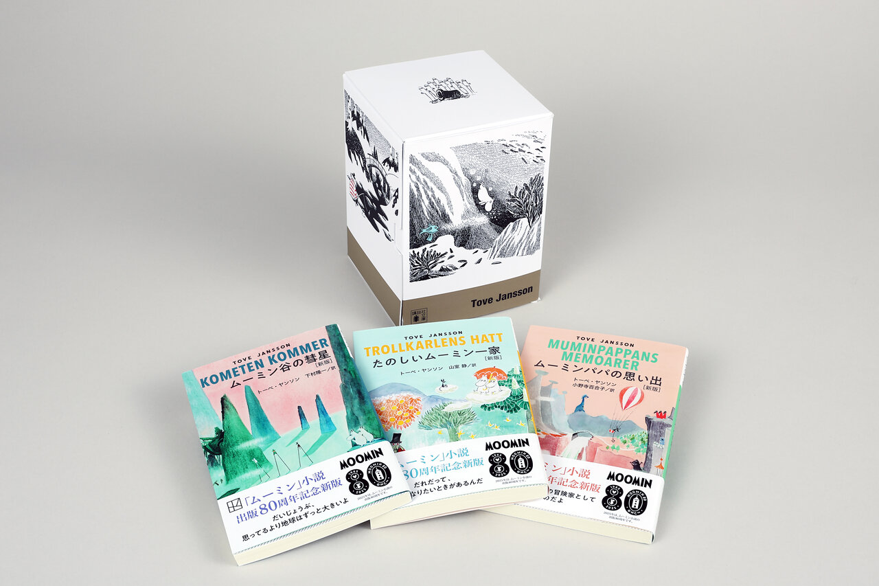 ムーミン全集［新版］講談社文庫全9巻BOXセット - 講談社コクリコ