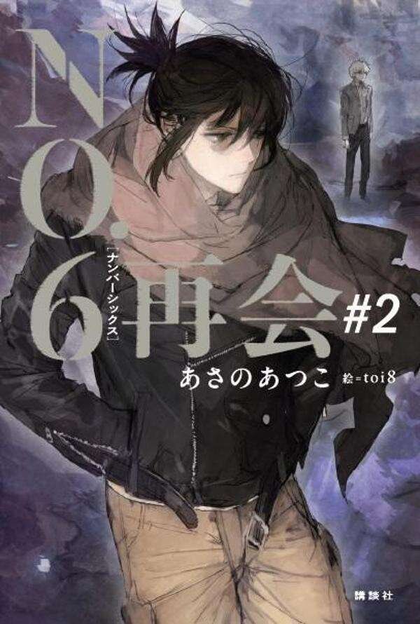 NO.6』新シリーズ＃2の発売が決定！あさのあつこが明かした紫苑と