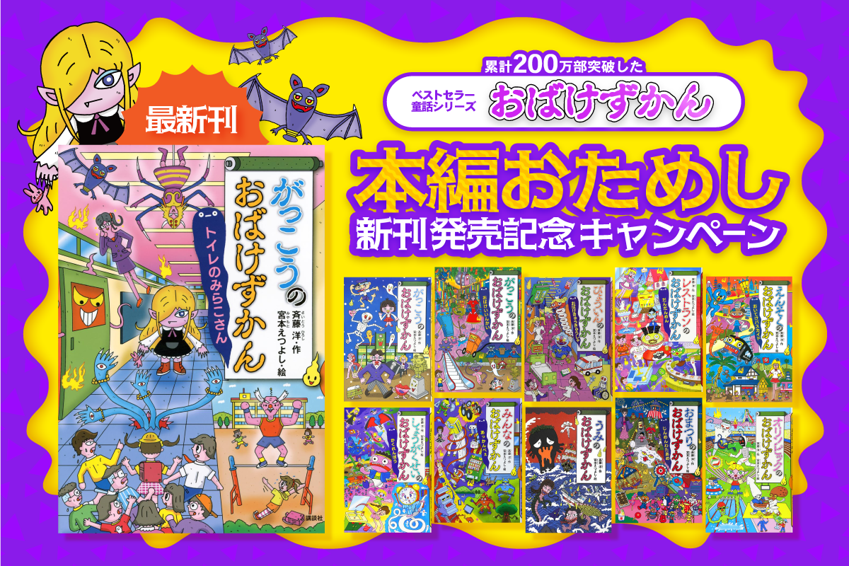 無料公開は終了しました】『がっこうのおばけずかん』の本編の一部を