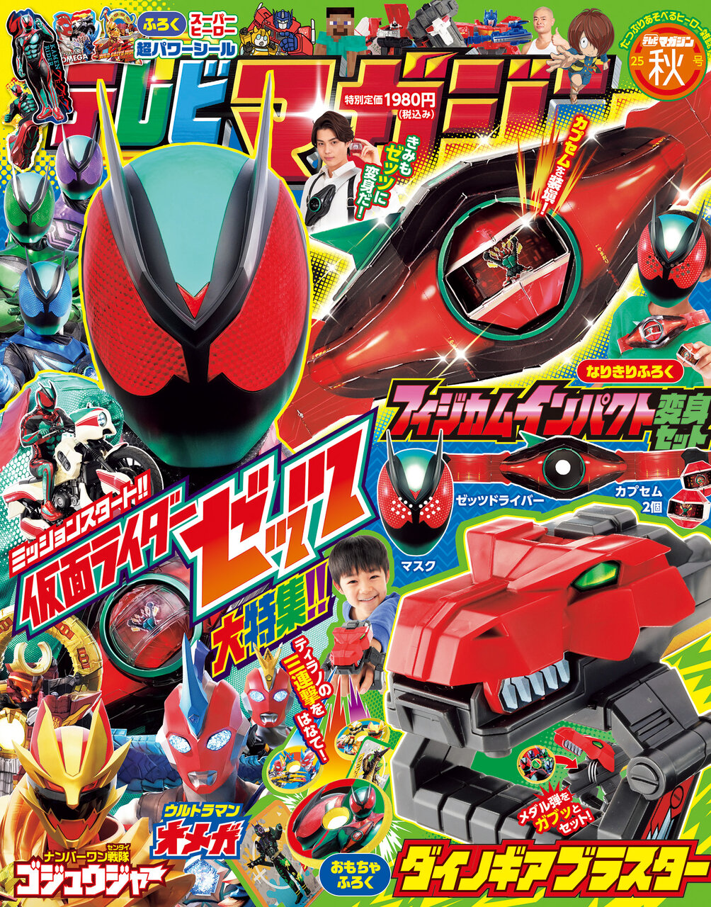 テレビマガジン2025年秋号』の付録は「ダイノギアブラスター」＆「仮面