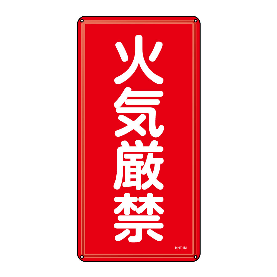 危険物標識 KHT－1M 火気厳禁 053101 | 【ミドリ安全】公式通販