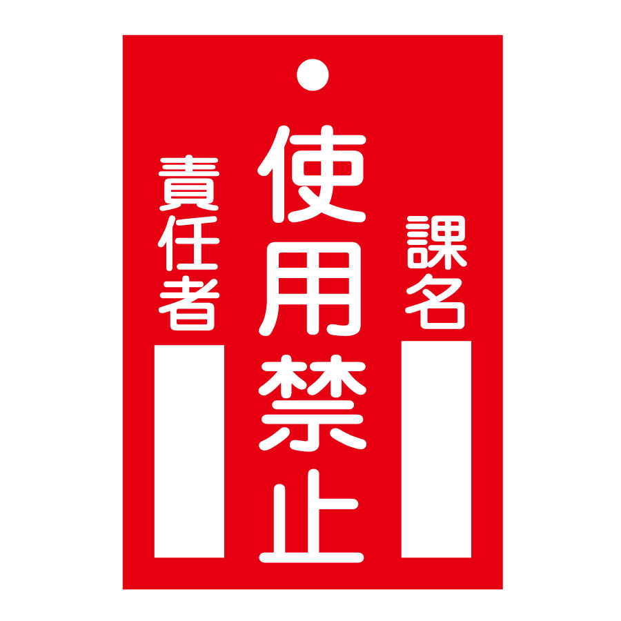 スイッチ関係標識 命札 札－103 使用禁止 085103 | 【ミドリ