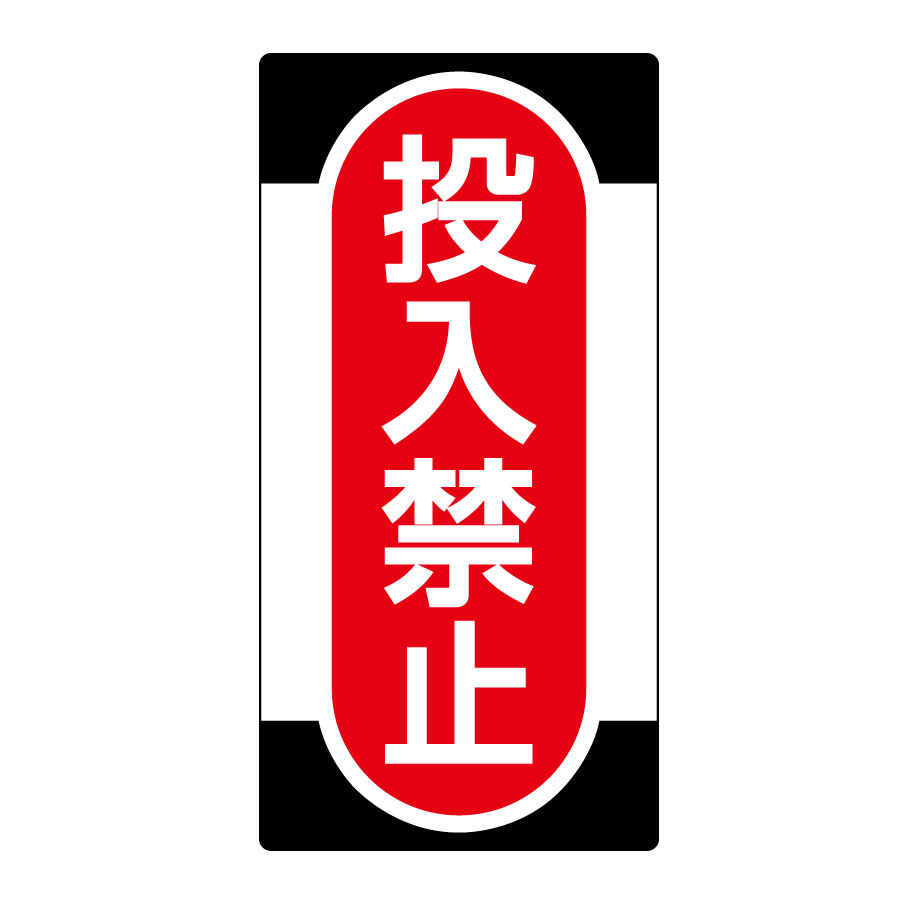 スイッチ関係標識 ノンマグスーパープレート NMG－10 投入禁止