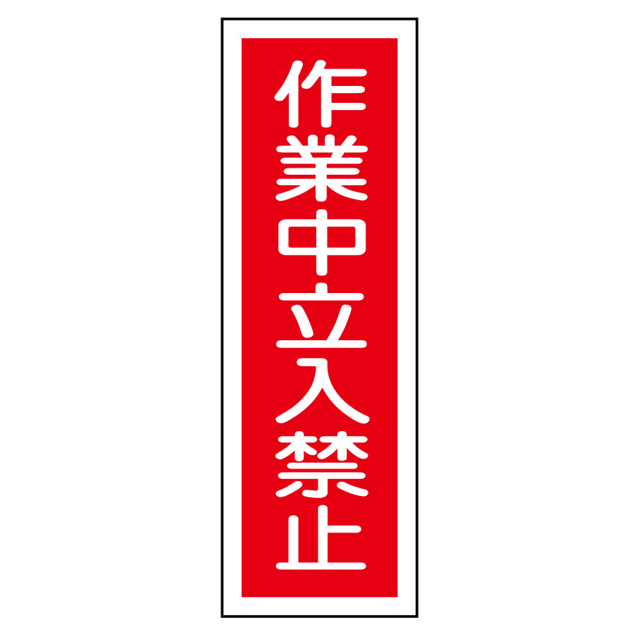 短冊型標識 GR115 作業中立入禁止 093115 | 【ミドリ安全