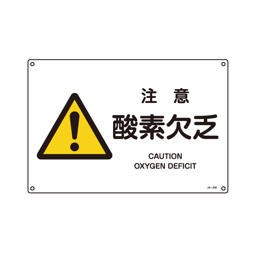 JIS安全標識 JA－226L 注意 酸素欠乏 391226