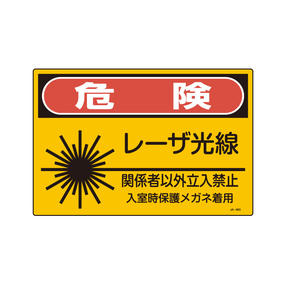 JISレーザー標識 JA－603 L 危険 レーザー光線 391603