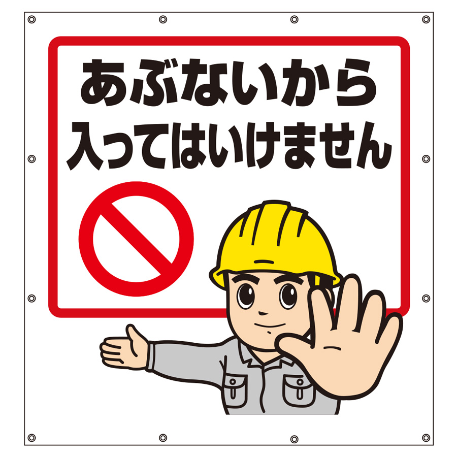 スーパーシートイラスト 355－48 あぶないから入ってはいけません