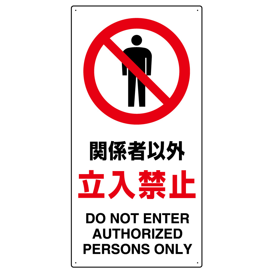 禁止標識 833－31B 関係者以外立入禁止 | 【ミドリ安全】公式通販