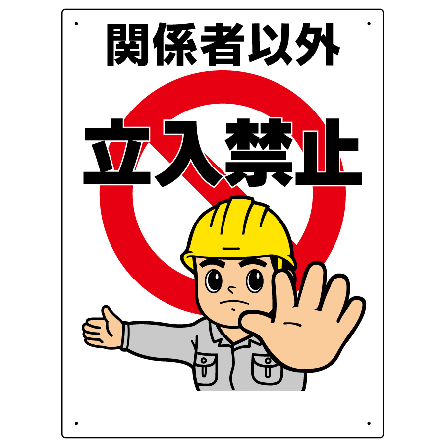 立入禁止標識 立入禁止 307－04A | 【ミドリ安全】公式通販