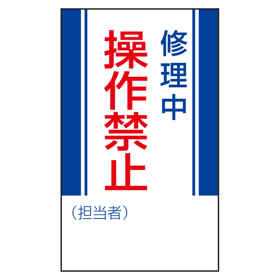 マグネット標識 806－05 修理中操作禁止 | 【ミドリ安全】公式通販