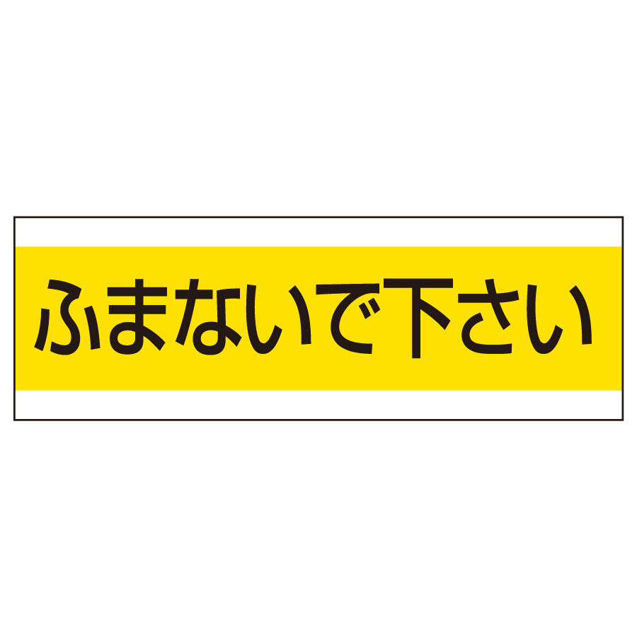 配管用ステッカー 859－32 ふまないで下さい | 【ミドリ安全