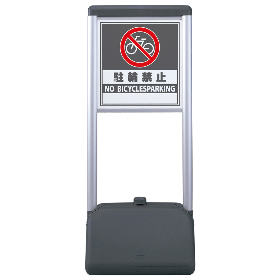 サインシックA 865－922 駐輪禁止 | 【ミドリ安全】公式通販