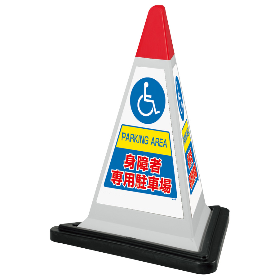 サインピラミッド 867－758GW 灰色 身障者 ゴムウェイト付