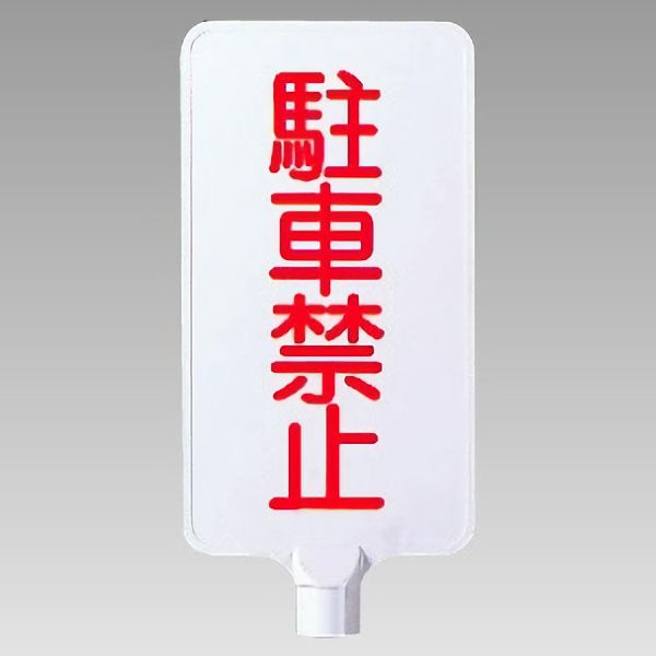 カラーサインボード 871－87 縦型 駐車禁止 | 【ミドリ安全】公式通販