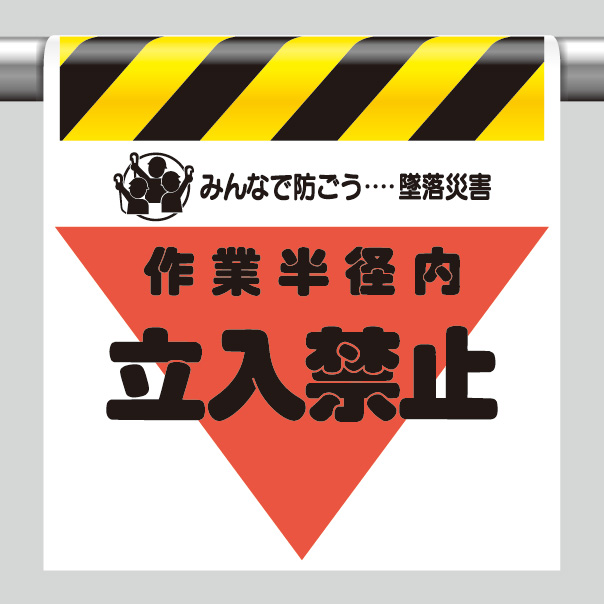 墜落災害防止標識 340－12 作業半径内立入禁止 | 【ミドリ安全