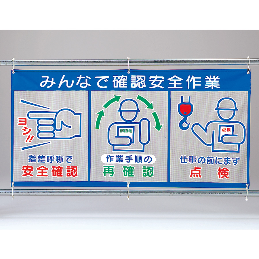 風抜けメッシュ標識 343－33 （ピクト3連） みんなで確認安全
