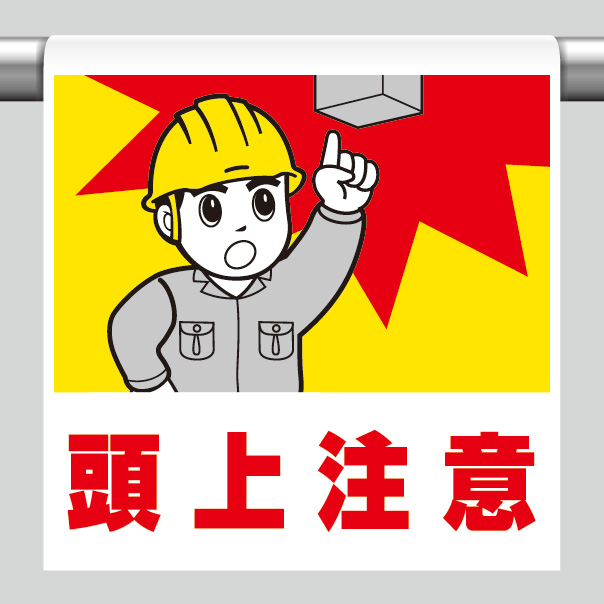 ワンタッチ取付標識 340－55A 頭上注意 | 【ミドリ安全】公式通販