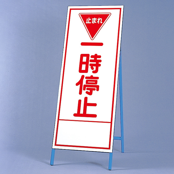 反射看板 394－25 一時停止 | 【ミドリ安全】公式通販