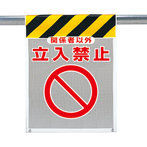 メッシュ標識 342－802 作業半径内 立入禁止 | 【ミドリ安全