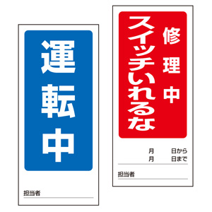 両面表示マグネット標識 805－83 運転中／点検中 | 【ミドリ安全