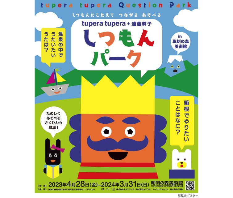 tupera tupera + 遠藤幹子 しつもんパーク in 彫刻の森美術館 | 保育と