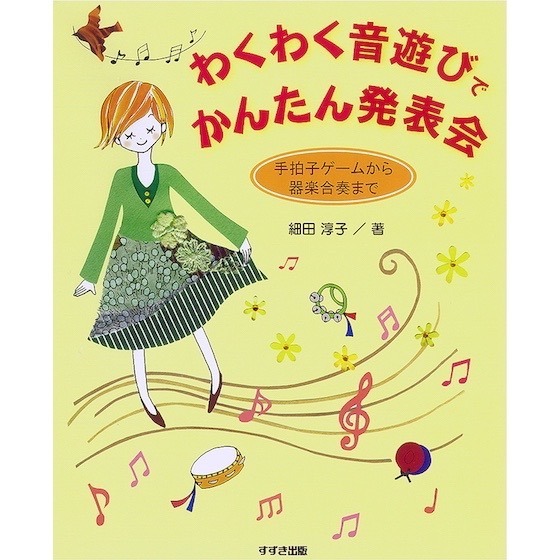 わくわく音遊びでかんたん発表会／ほいくる編集部の本棚より | 保育と
