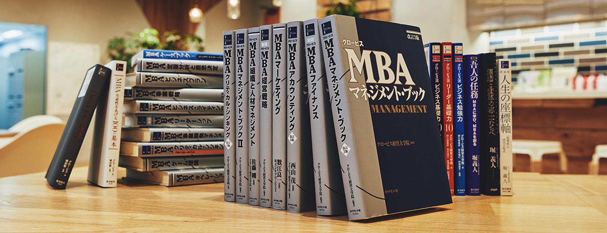 グロービスの本が累計100冊にベストセラー『グロービスMBAシリーズ』を