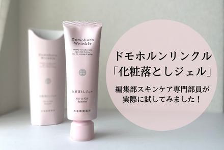 ドモホルンリンクル「化粧落としジェル」＊編集部のスキンケア専門部員