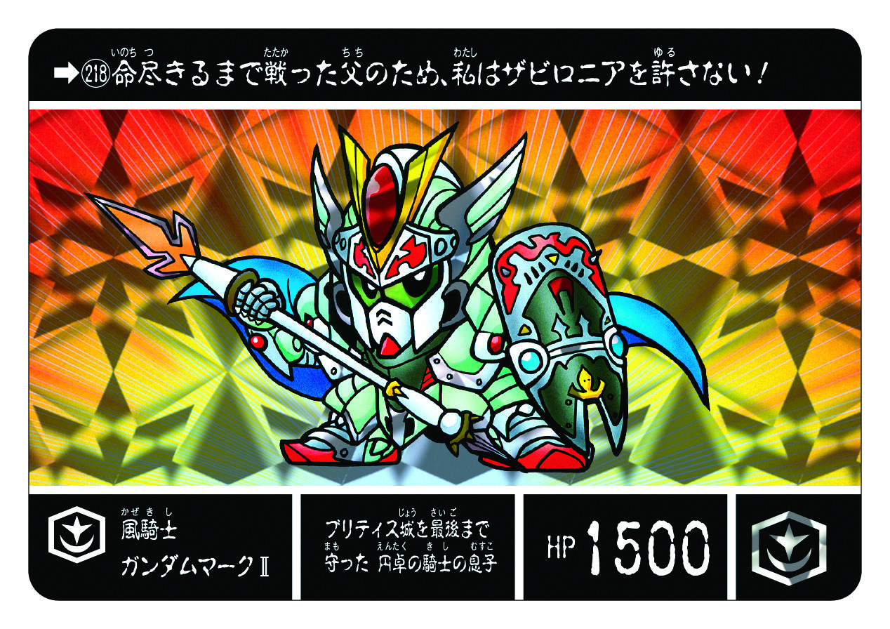 218 風騎士ガンダムマークⅡ | 「SDガンダム外伝」シリーズの