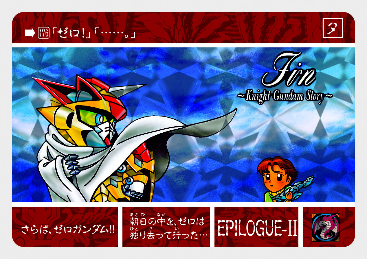 176 さらば、ゼロガンダム！！ | 「SDガンダム外伝」シリーズの