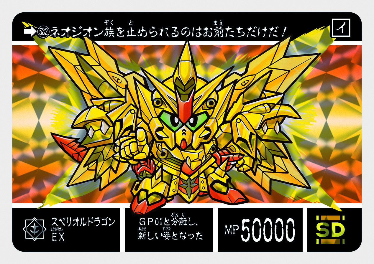532 スペリオルドラゴンEX | 「SDガンダム外伝」シリーズの