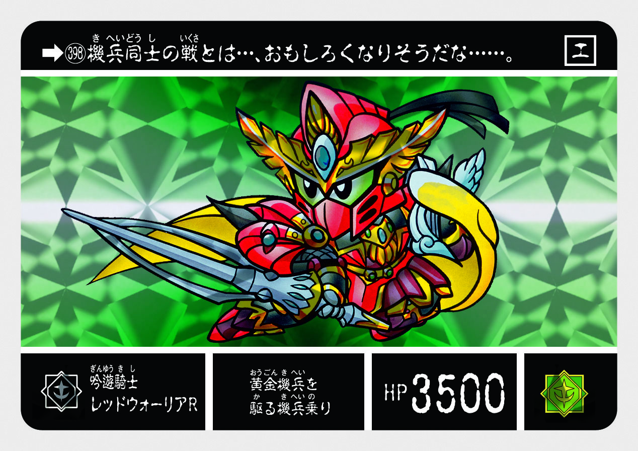 398 吟遊騎士レッドウォーリアR | 「SDガンダム外伝」シリーズの