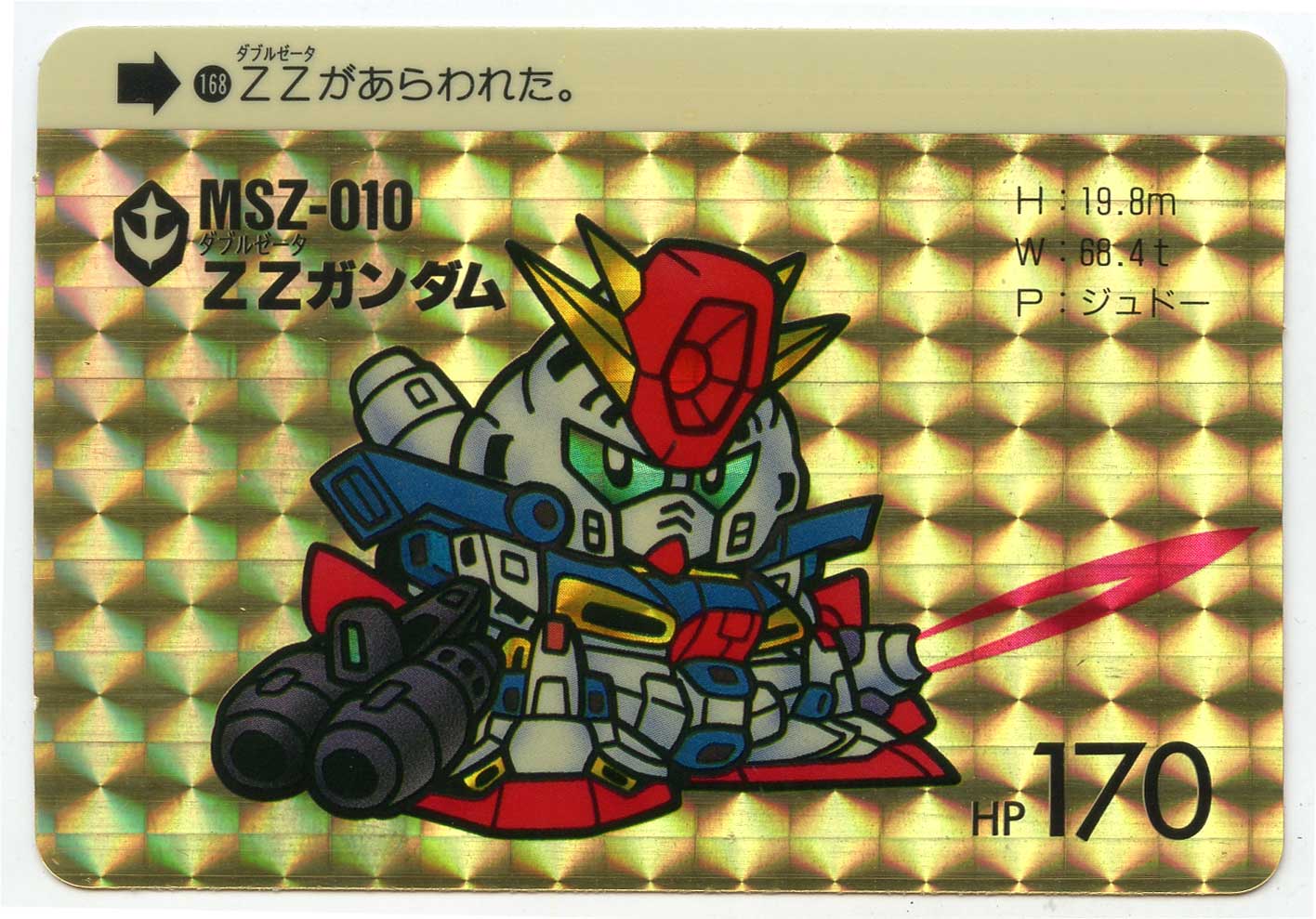 168 ZZガンダム | バンダイによる、遊びと学びのココロ育むファミリー