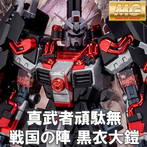 MG 真武者頑駄無 戦国の陣［黒衣大鎧］」本日17時より2次予約受付