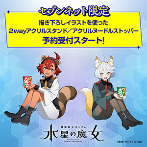 機動戦士ガンダム 水星の魔女』オリジナルグッズ、セブンネット限定で