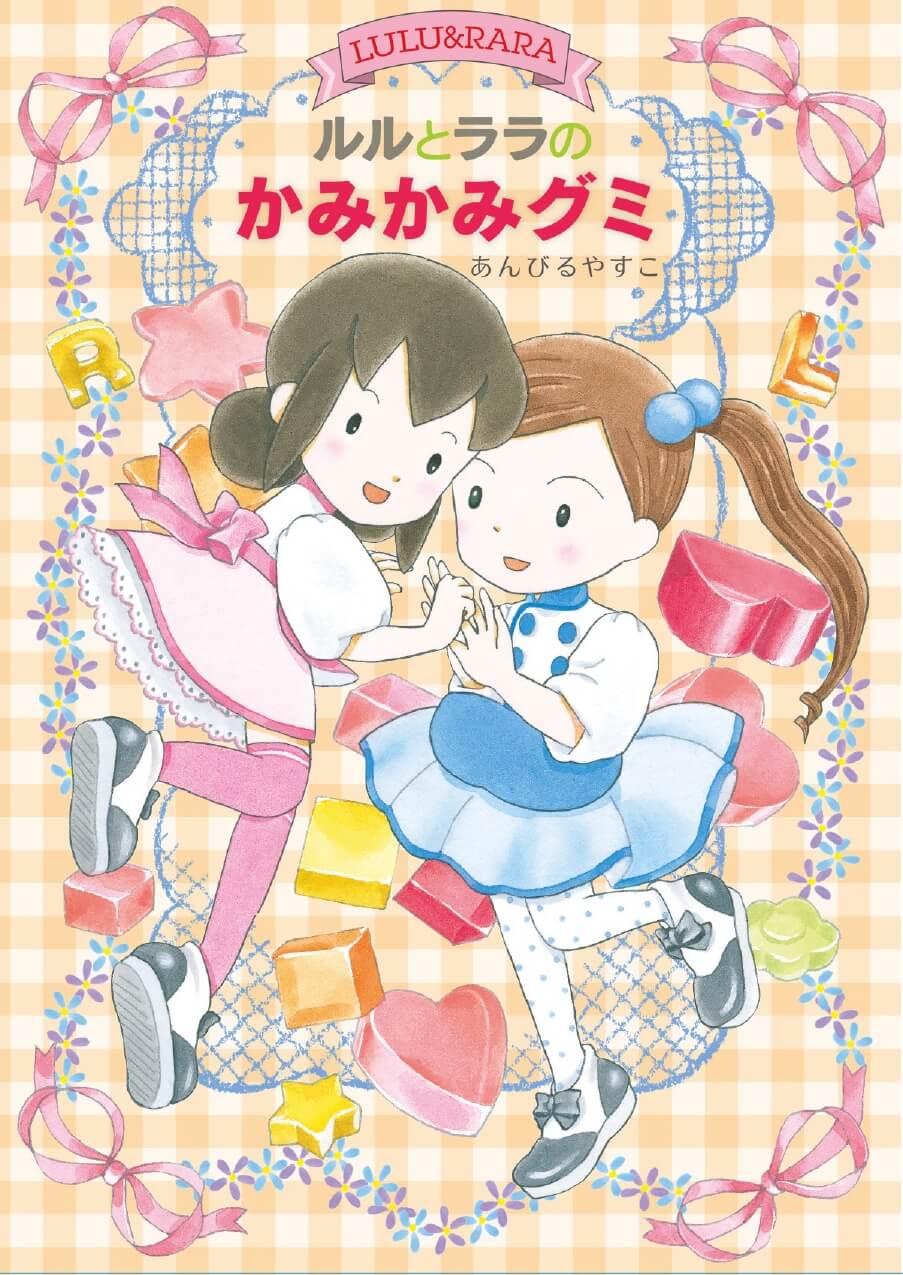 ルルとララシリーズ最新刊『ルルとララのかみかみグミ』発売