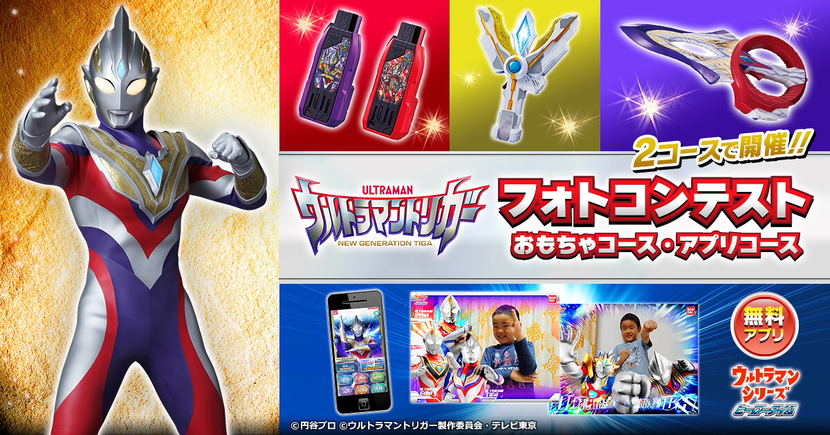 ウルトラマンZ ご唱和ください 我の名を！フォトコンテスト | バンダイ