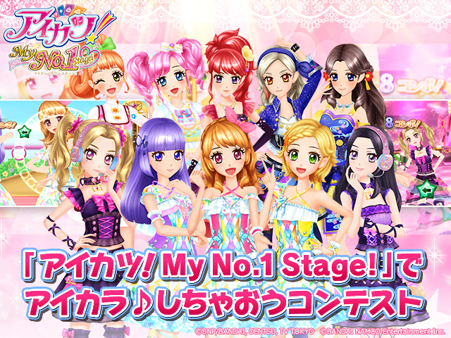 アイカツ！My No.1 Stage!」でアイカラ♪しちゃおうコンテスト