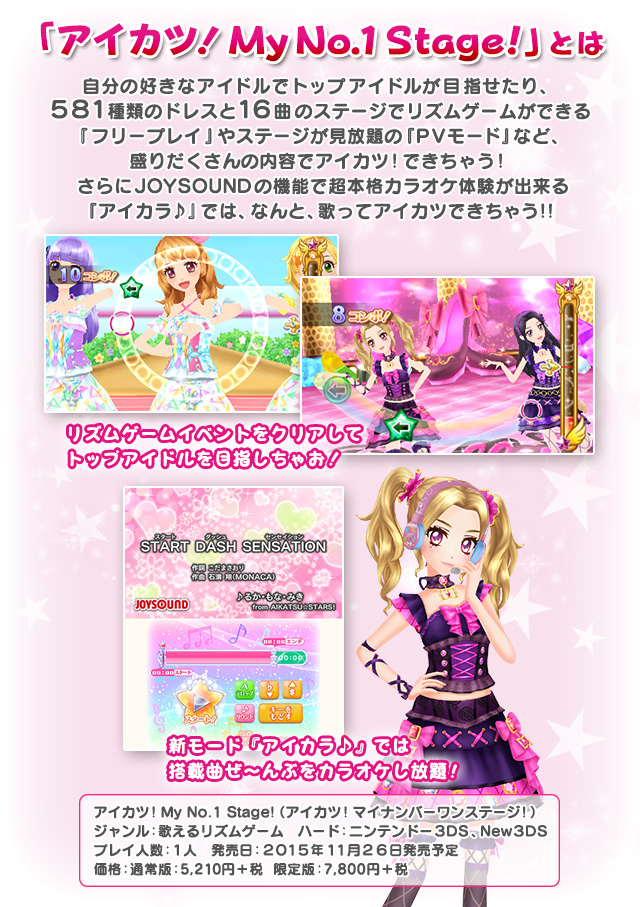 アイカツ！ マイナンバーワンステージ アイカツ My No.1 Stage マイ