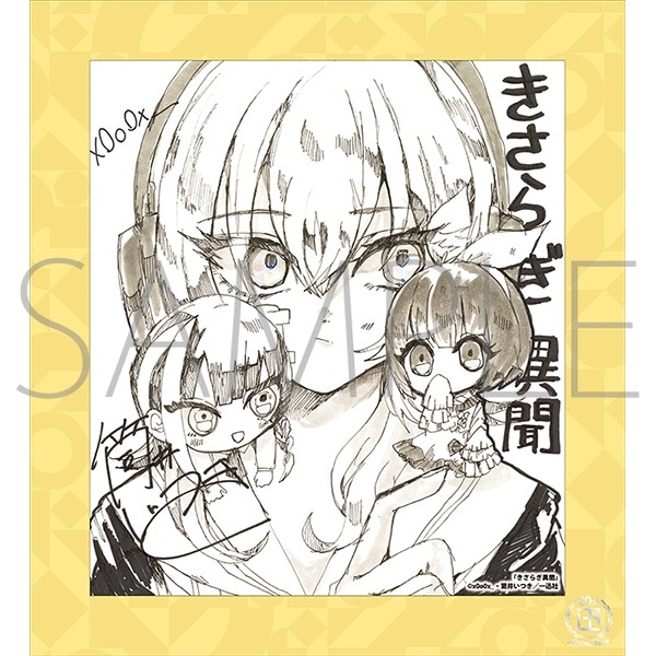 きさらぎ異聞／一迅社 20周年記念 フレーム付き複製色紙: キャラグッズ