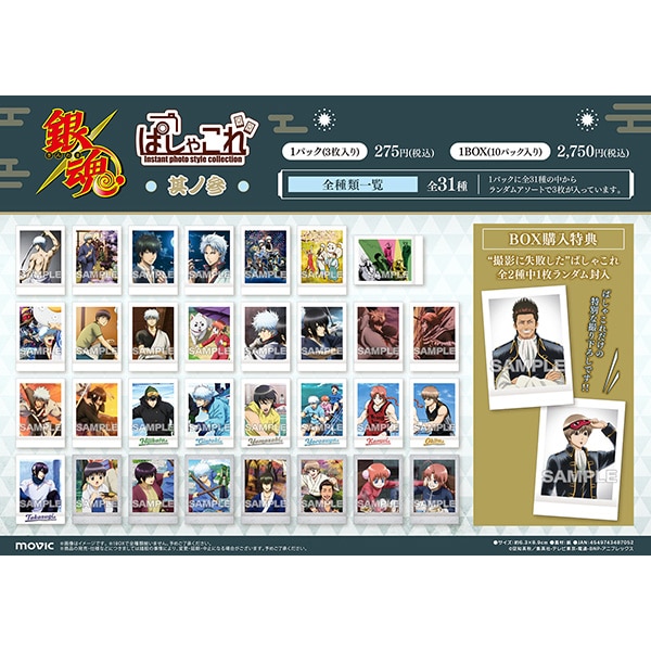 銀魂 ぱしゃこれ 其ノ参: トレーディングカード｜ムービック（movic）