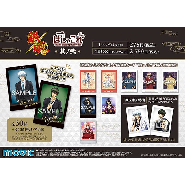 銀魂 ぱしゃこれ 其ノ弐: トレーディングカード｜ムービック（movic）