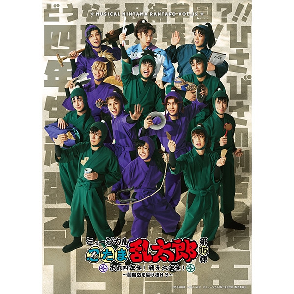 BD】ミュージカル「忍たま乱太郎」第15弾 走れ四年生！ 戦え六年生
