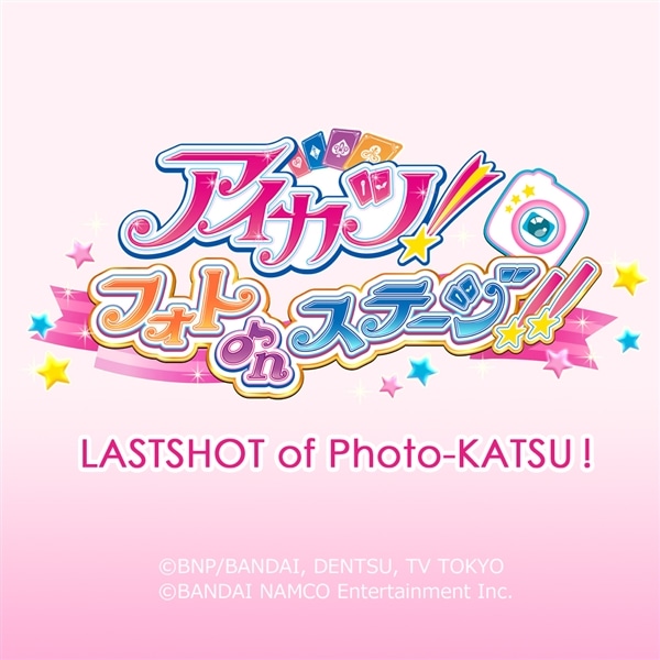 アイカツ！フォトonステージ！！ 『LASTSHOT of Photo-KATSU